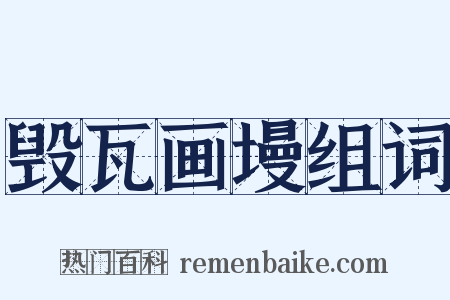 毁瓦画墁组词是什么意思的图片